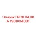 1901004081 ПРОКЛАДКА Epiroc