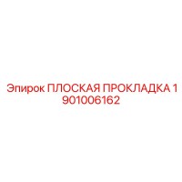 1901006162 ПЛОСКАЯ ПРОКЛАДКА Epiroc