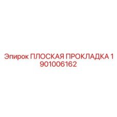 1901006162 ПЛОСКАЯ ПРОКЛАДКА Epiroc