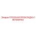 1901006162 ПЛОСКАЯ ПРОКЛАДКА Epiroc