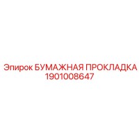 1901008647 БУМАЖНАЯ ПРОКЛАДКА Epiroc