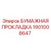 Уплотнение для двигателя 1901008647 Epiroc