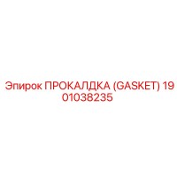 1901038235 ПРОКАЛДКА (GASKET) Эпирок