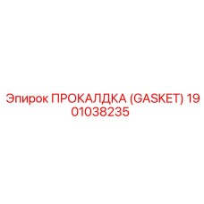 Прокладка топливной системы Epiroc арт. 1901038235