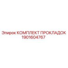 Уплотнения для топливной системы 1901604767 Epiroc