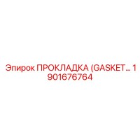 1901676764 ПРОКЛАДКА (GASKET) Epiroc