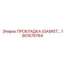 1901676764 ПРОКЛАДКА (GASKET) Epiroc