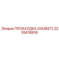2205618916 ПРОКАЛДКА (GASKET) by Epiroc