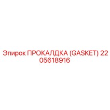 2205618916 ПРОКАЛДКА (GASKET) by Epiroc