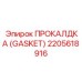 Уплотнитель Gasket Epiroc 2205618916 из NBR для топливных систем
