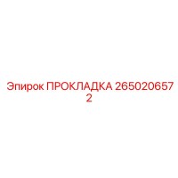 2650206572 ПРОКЛАДКА Epiroc