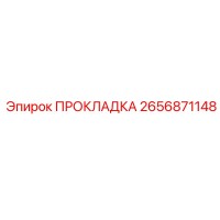 2656871148 ПРОКЛАДКА Epiroc
