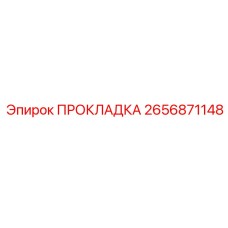 2656871148 ПРОКЛАДКА Epiroc