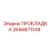 2656871148 ПРОКЛАДКА Epiroc