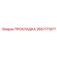 2657171977 ПРОКЛАДКА Epiroc