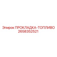 2658352521 ПРОКЛАДКА-ТОПЛИВО Epiroc