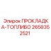 Нитриловая топливная прокладка 2658352521 Epiroc