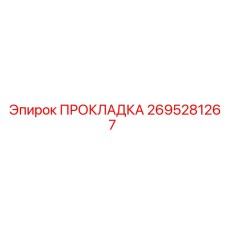 2695281267 ПРОКЛАДКА Epiroc