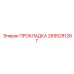 2695281267 ПРОКЛАДКА Epiroc