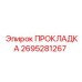 2695281267 ПРОКЛАДКА Epiroc