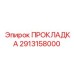 Уплотнение топливной системы Epiroc артикул 2913158000