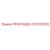 2913195100 ПРОКЛАДКА Epiroc
