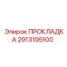 2913195100 ПРОКЛАДКА Epiroc