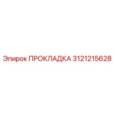 Прокладка для топливных систем Epiroc 3121215628