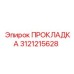 Прокладка для топливных систем Epiroc 3121215628