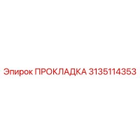 3135114353 ПРОКЛАДКА Эпирок