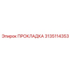 3135114353 ПРОКЛАДКА Эпирок