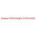 3135114353 ПРОКЛАДКА Эпирок