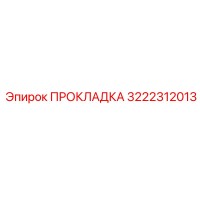 3222312013 ПРОКЛАДКА Epiroc