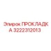 3222312013 ПРОКЛАДКА Epiroc