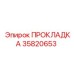 Многослойная прокладка Epiroc артикул 35820653 - химическая стойкость
