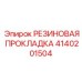 Прокладка для топливных систем артикул 4140201504