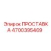 4700395469 ПРОСТАВКА Epiroc