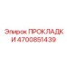 4700851439 ПРОКЛАДКИ Epiroc