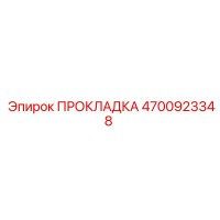 4700923348 ПРОКЛАДКА Epiroc