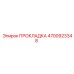 4700923348 ПРОКЛАДКА Epiroc