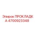 4700923348 ПРОКЛАДКА Epiroc