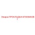 4700945381 ПРОКЛАДКИ Epiroc
