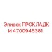 4700945381 ПРОКЛАДКИ Epiroc