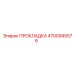4700945576 ПРОКЛАДКА от Epiroc