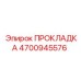 4700945576 ПРОКЛАДКА от Epiroc