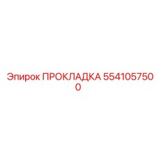 5541057500 ПРОКЛАДКА Epiroc