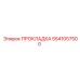 5541057500 ПРОКЛАДКА Epiroc
