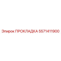 5571411900 ПРОКЛАДКА Epiroc