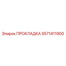 Топливная прокладка Epiroc 5571411900 - уплотнитель для дизельных систем