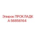 Уплотнитель для топливной системы 56856164